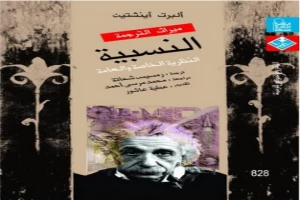 كتاب النسبية - النظرية الخاصة والعامة